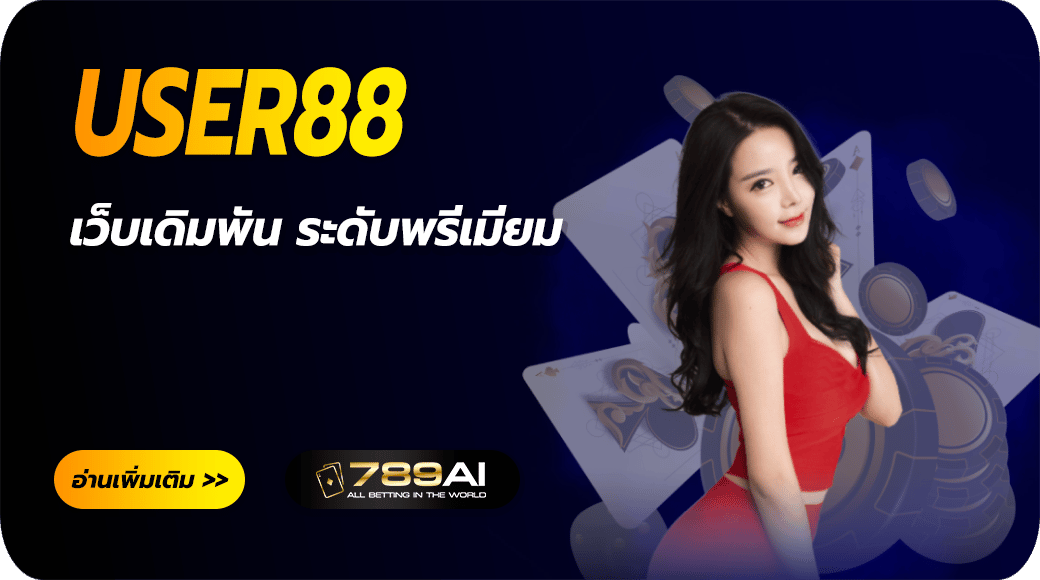 user88เว็บตรง